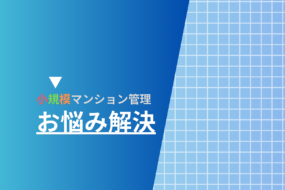 SMUSIA（スムシア）のマンション会計業務について②