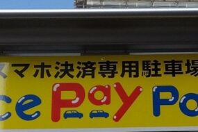 コインパーキングの歴史