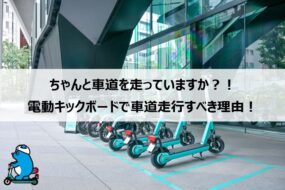 ちゃんと車道を走っていますか？！電動キックボードで車道走行すべき理由！