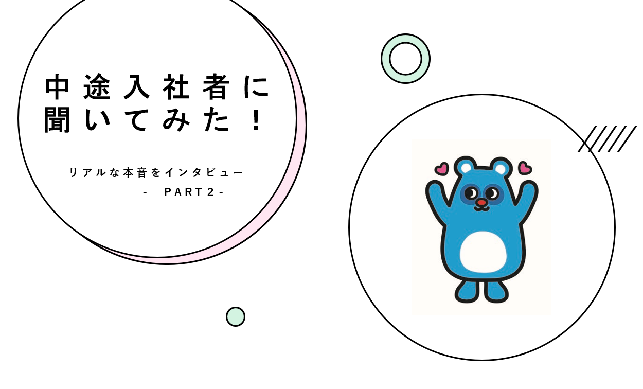 中途入社者に聞いてみた！入社の決め手などリアルな本音をインタビュー［Part2］