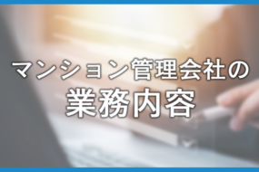 マンション管理会社とは？仕事内容と委託方法を解説