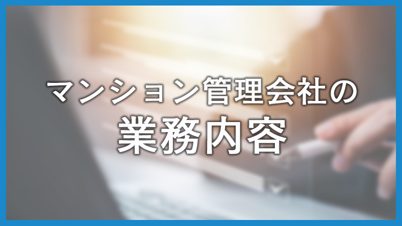マンション管理会社とは？仕事内容と委託方法を解説