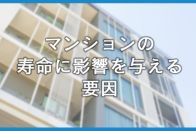 マンションの寿命と資産価値を守るための完全ガイド！