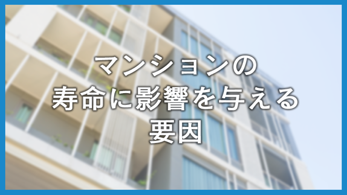 マンションの寿命と資産価値を守るための完全ガイド！