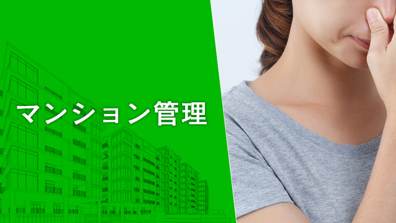 マンションが下水臭い7つの理由！自分で解決する方法と業者に頼むべきケースを紹介！