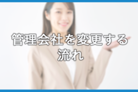 管理会社を変更するべきケースは？流れや注意点も解説