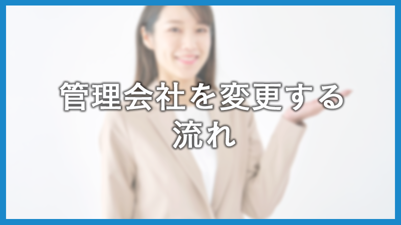 管理会社を変更するべきケースは？流れや注意点も解説
