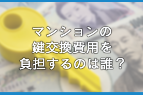 マンションの鍵交換費用の相場は？交換の流れや注意点を解説