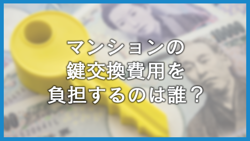 マンションの鍵交換費用の相場は？交換の流れや注意点を解説