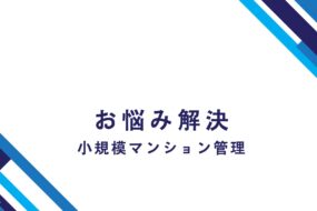 小規模マンション管理（スムシア）第3者管理方式について