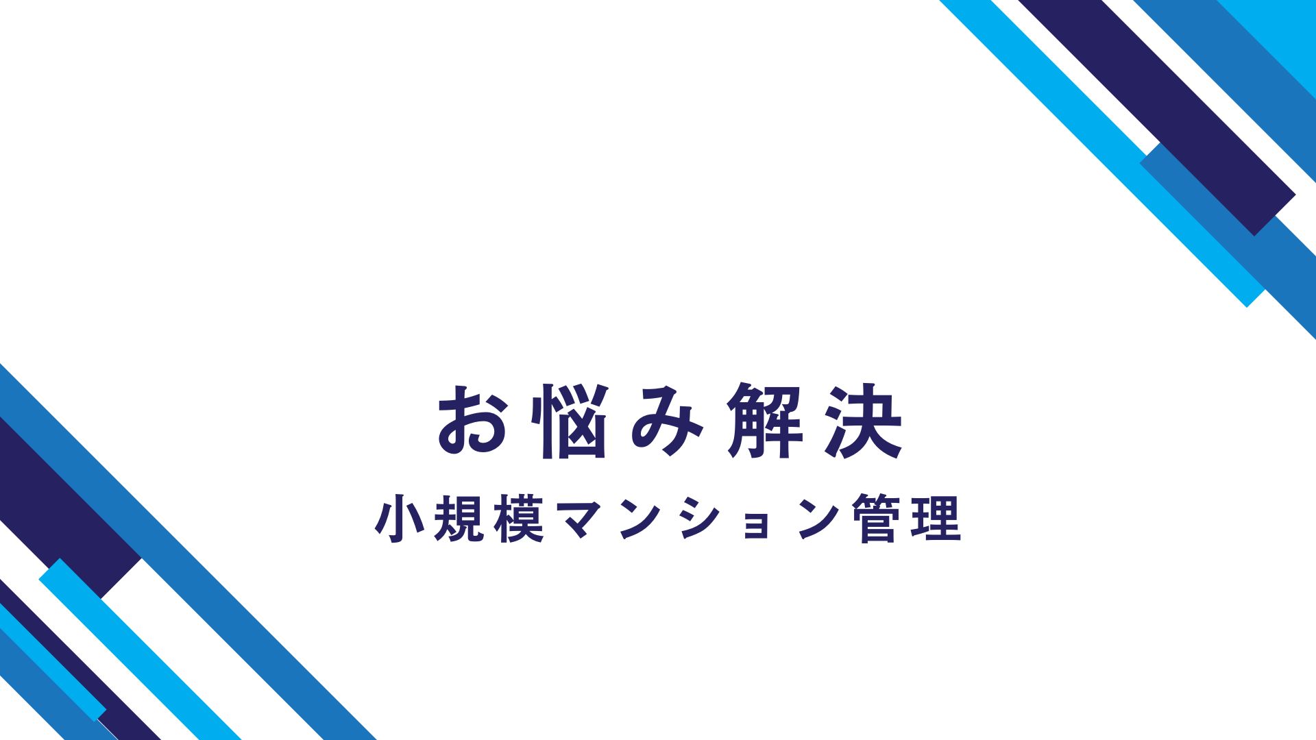 小規模マンション管理（スムシア）第3者管理方式について