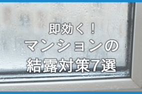 今すぐできるマンションの結露対策7選！原因や影響なども解説