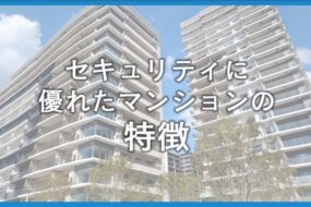 マンションのセキュリティ事情はどうなってる？自分で出来る防犯対策も紹介