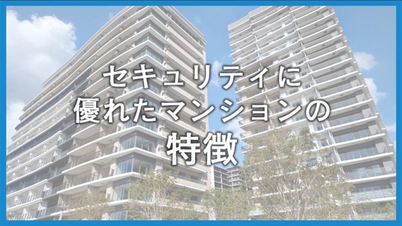 マンションのセキュリティ事情はどうなってる？自分で出来る防犯対策も紹介