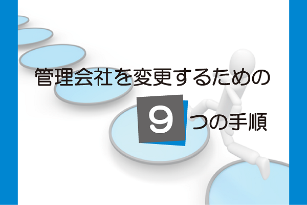 マンション管理会社を変更するための9つの手順とポイント