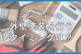 マンションの外壁塗装はいつ依頼する？費用相場と注意点も解説