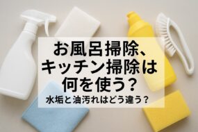 【市販洗剤編】第２章　何を使うの？市販洗剤の見極め方！