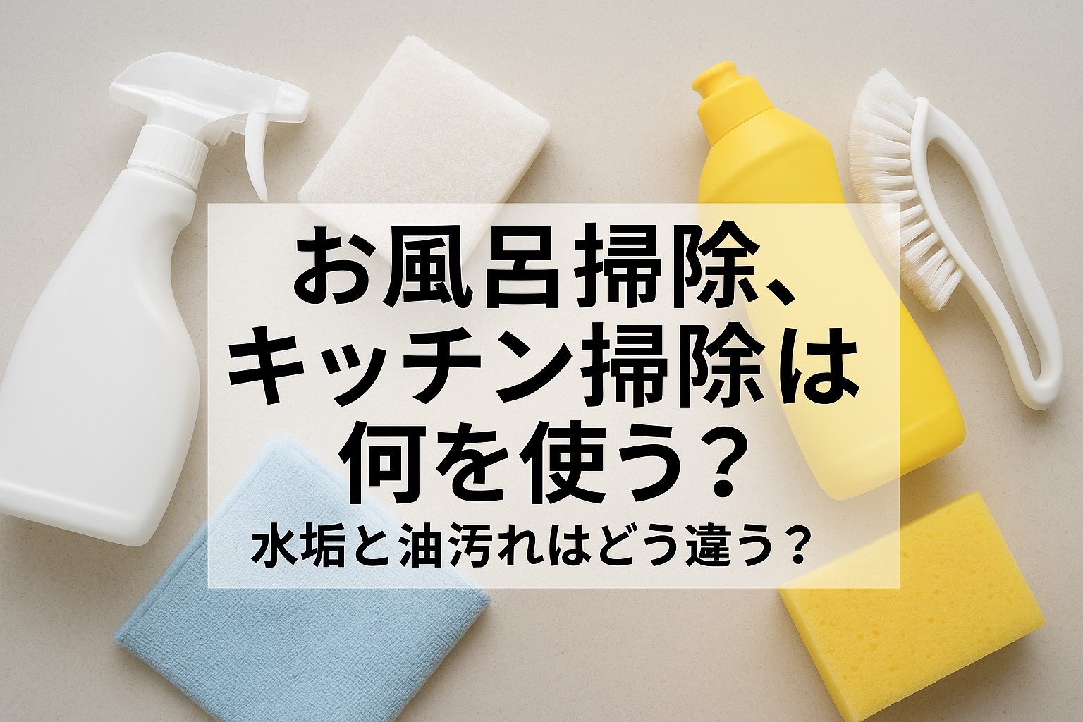 【市販洗剤編】第２章　何を使うの？市販洗剤の見極め方！