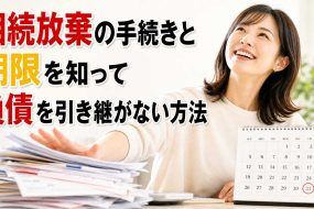 相続放棄の手続きと期限を知って負債を引き継がない方法