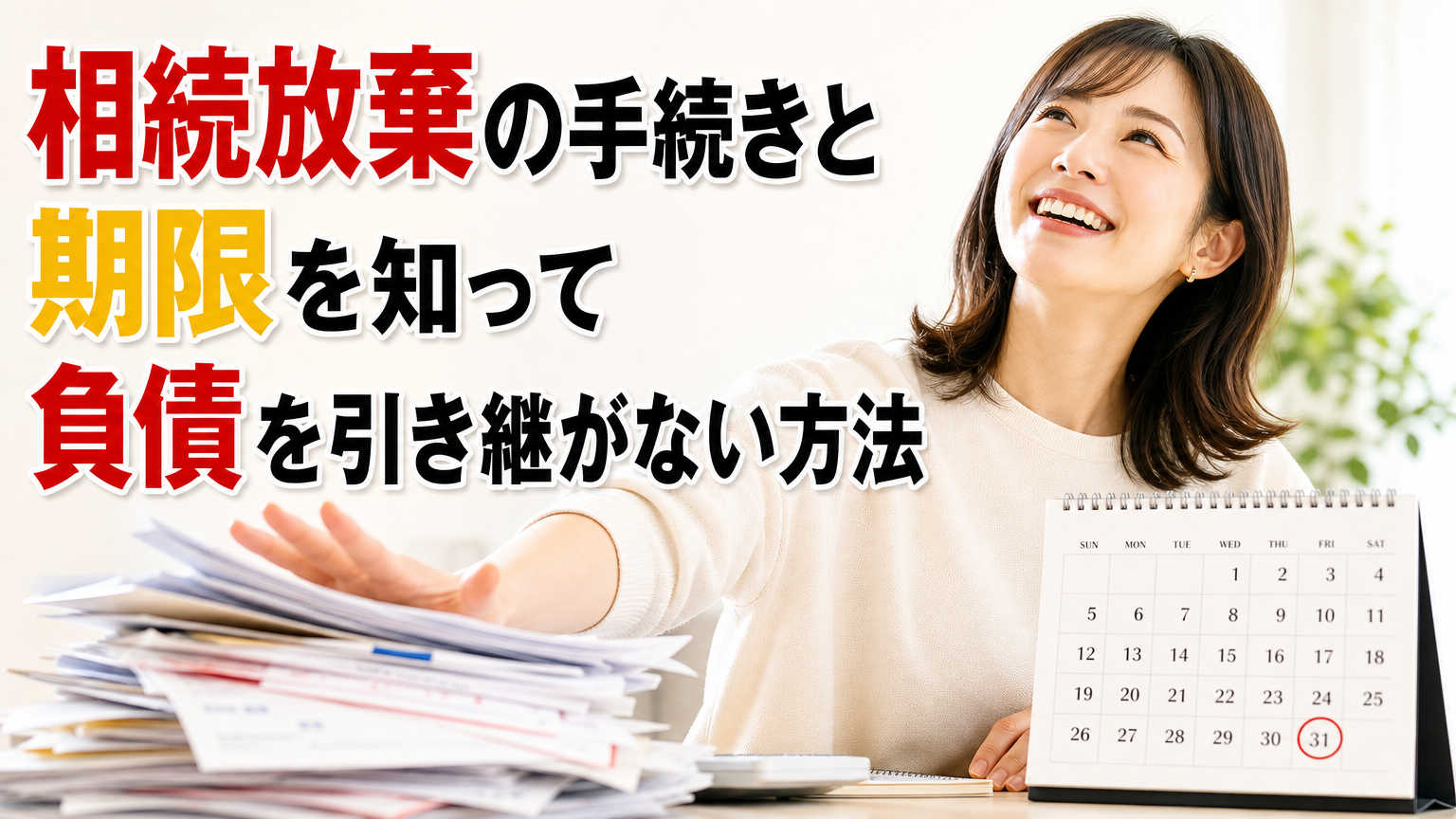 相続放棄の手続きと期限を知って負債を引き継がない方法