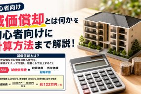 減価償却とは何かを初心者向けに計算方法まで解説