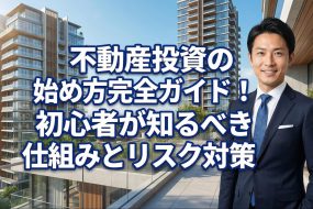 不動産投資の始め方完全ガイド！初心者が知るべき仕組みとリスク対策
