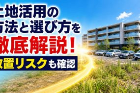 土地活用の方法と選び方を徹底解説！放置リスクも確認