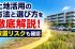 土地活用の方法と選び方を徹底解説！放置リスクも確認