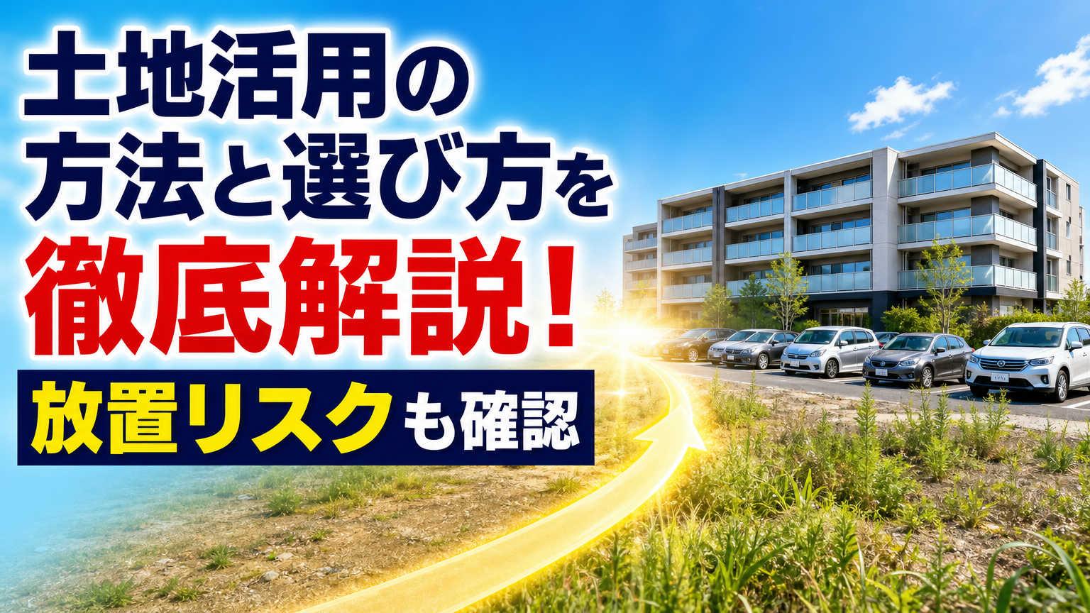 土地活用の方法と選び方を徹底解説!放置リスクも確認