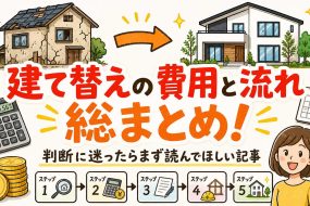 建て替えの費用と流れを総まとめ！判断に迷ったらまず読んでほしい記事