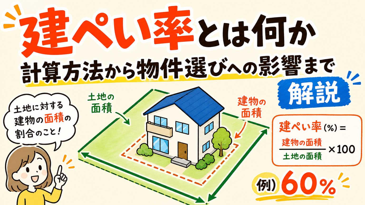 建ぺい率とは何か計算方法から物件選びへの影響まで解説