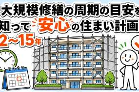 大規模修繕の周期の目安を知って安心の住まい計画を