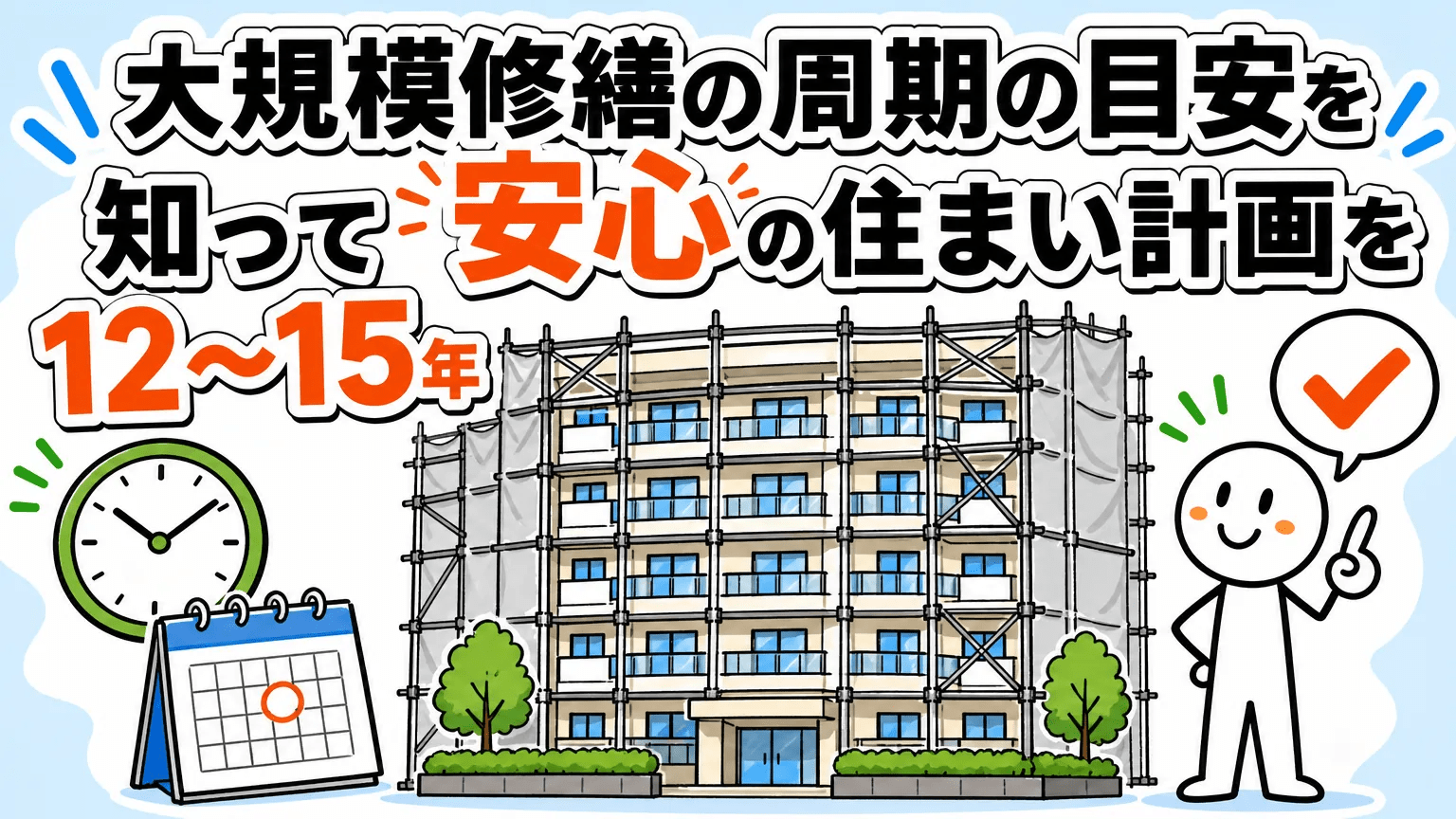 大規模修繕の周期の目安を知って安心の住まい計画を