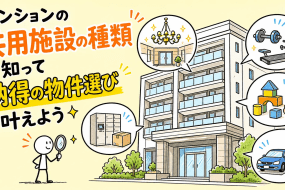 マンションの共用施設の種類を知って納得の物件選びを叶えよう