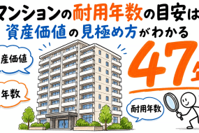 マンションの耐用年数の目安は？資産価値の見極め方がわかる