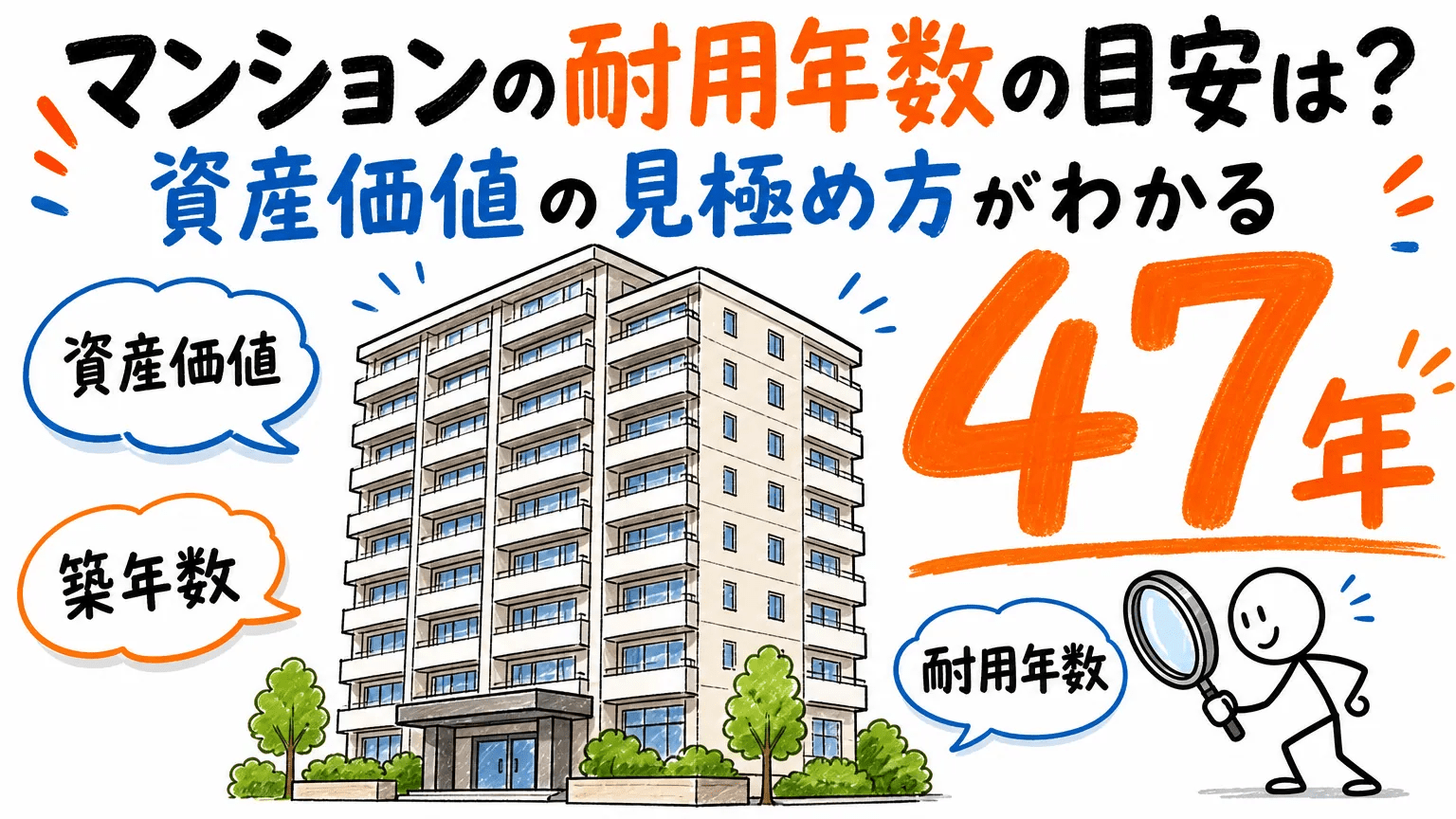 マンションの耐用年数の目安は？資産価値の見極め方がわかる