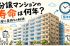 分譲マンションの寿命は何年？目安と長持ちの秘訣