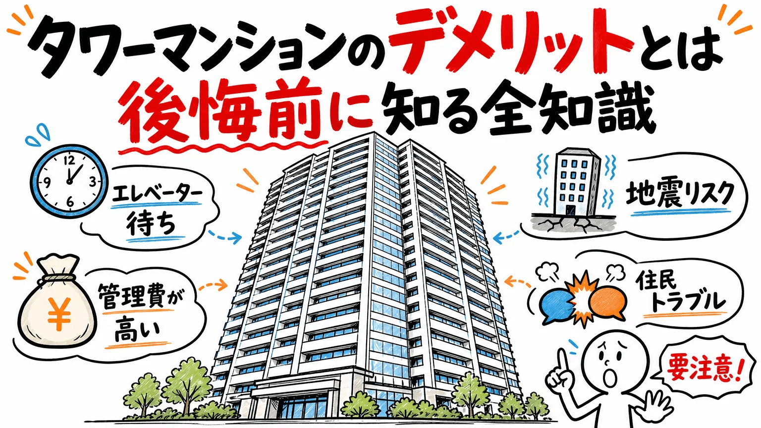 タワーマンションのデメリットとは後悔前に知る全知識